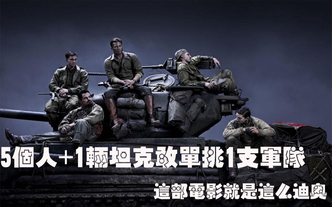 5个人一辆坦克单挑一支军队：这部电影就是这么迪奥