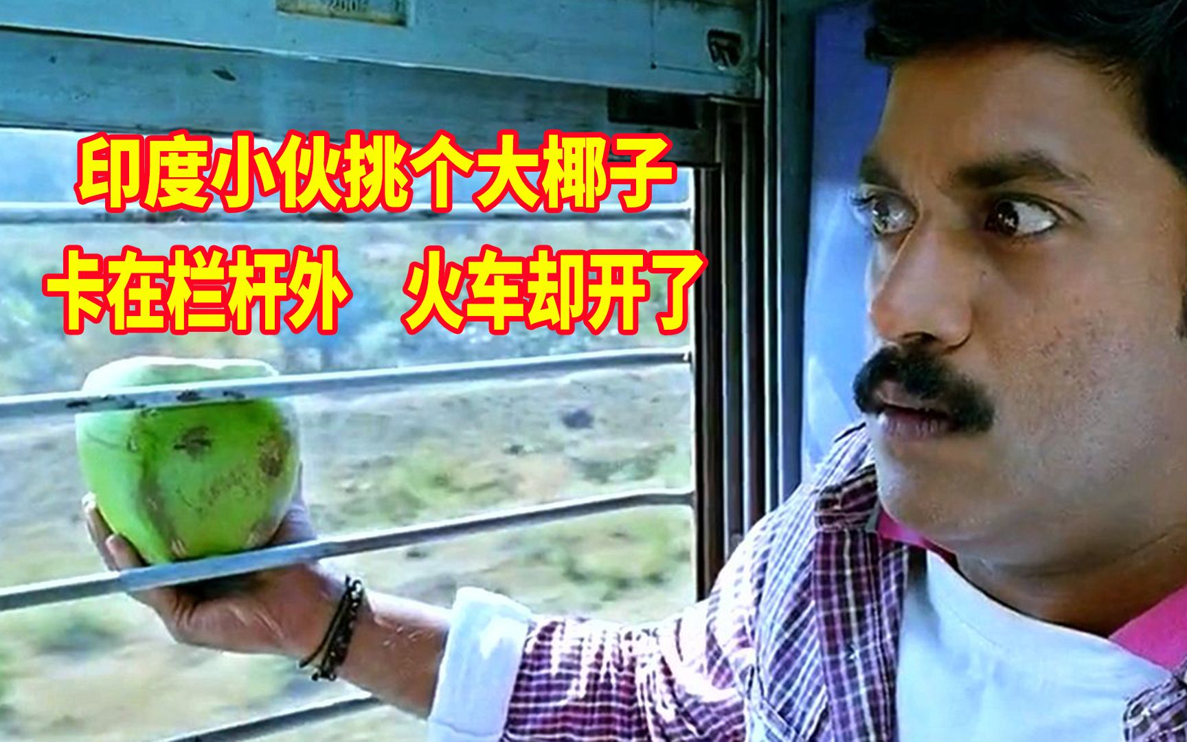 印度小伙火车上买个椰子喝，却卡在窗外拿不进来，这下尴尬了