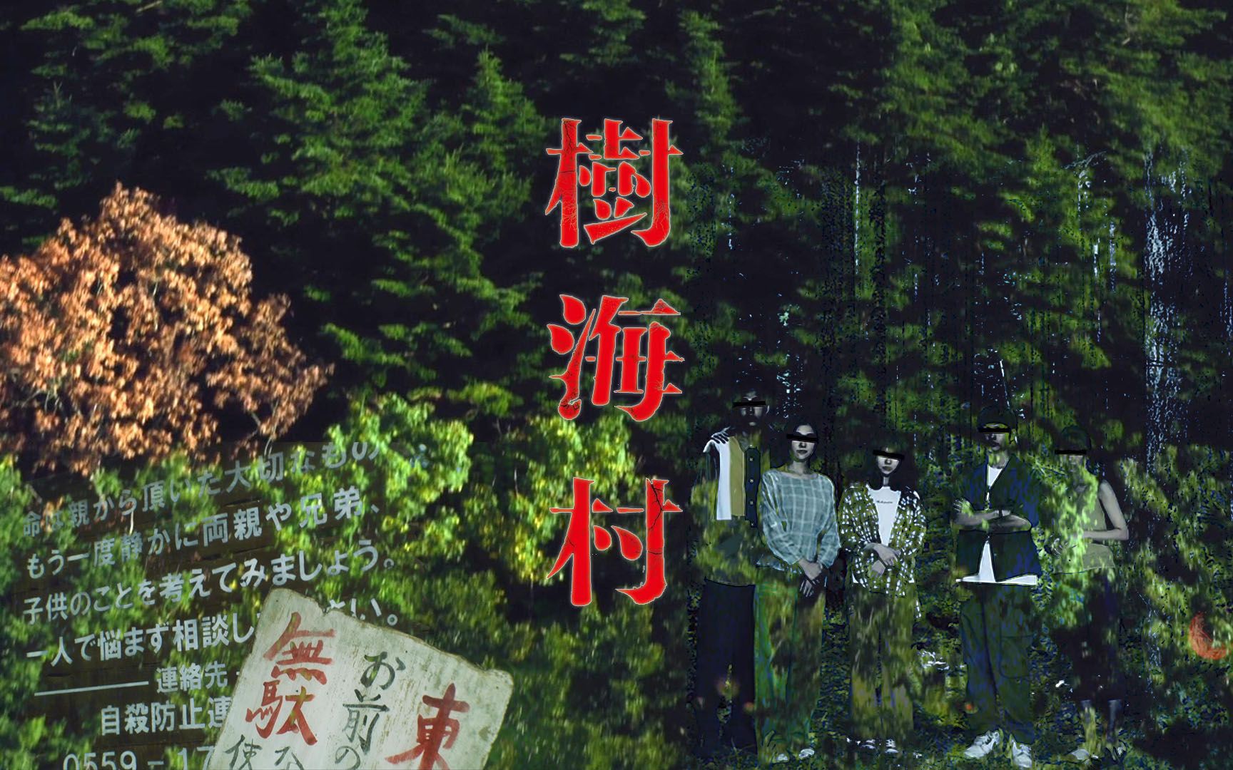 由怨气形成的神秘村落 百年后诅咒世人 日本恐怖片