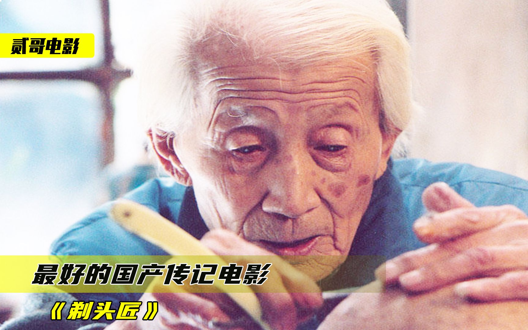 宝藏级国产电影，93岁老人演自己感动数亿人，1秒都不想快进